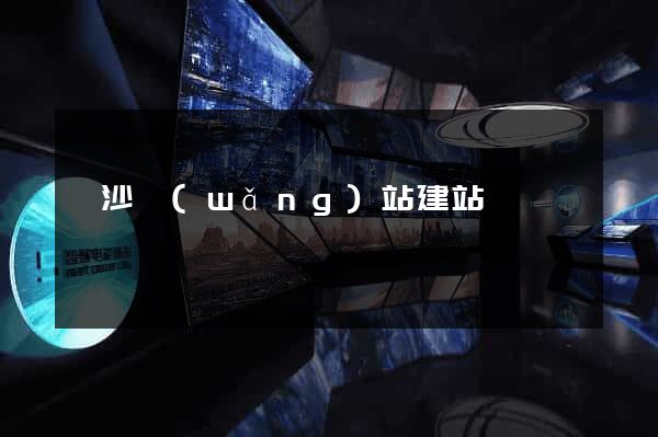 長沙網(wǎng)站建站