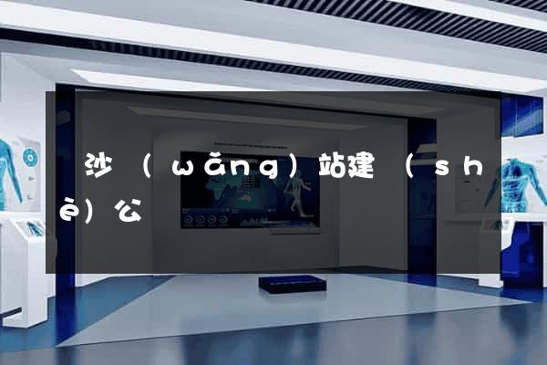 長沙網(wǎng)站建設(shè)公