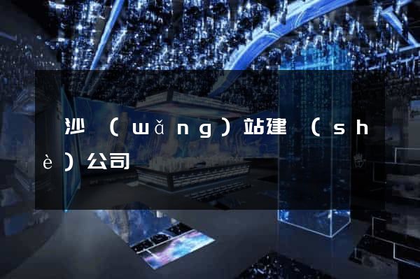 長沙網(wǎng)站建設(shè)公司