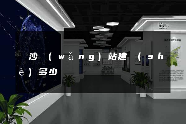 長沙網(wǎng)站建設(shè)多少錢