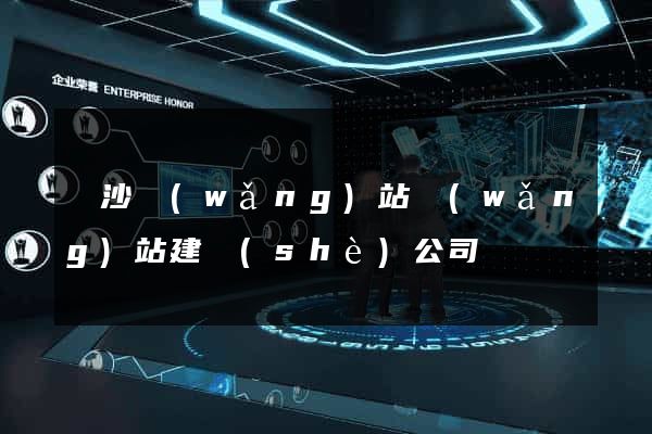 長沙網(wǎng)站網(wǎng)站建設(shè)公司