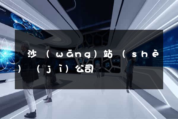 長沙網(wǎng)站設(shè)計(jì)公司