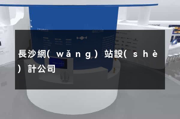長沙網(wǎng)站設(shè)計公司