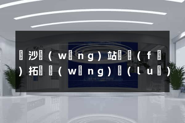 長沙網(wǎng)站開發(fā)拓謀網(wǎng)絡(luò)