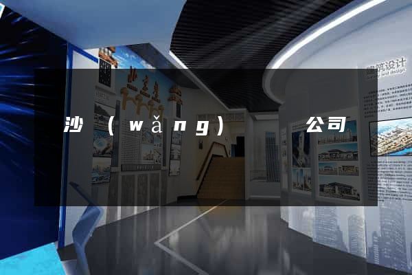 長沙網(wǎng)頁設計公司