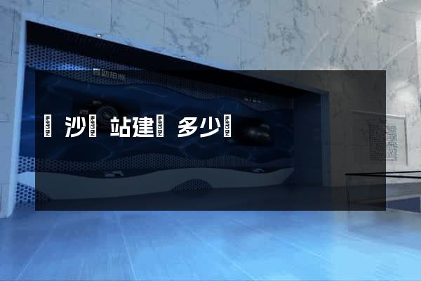 長沙網站建設多少錢