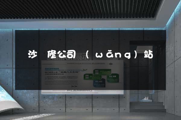 長沙裝修公司網(wǎng)站