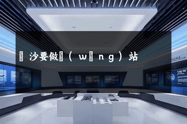 長沙要做網(wǎng)站