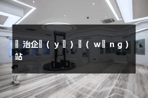 長治企業(yè)網(wǎng)站