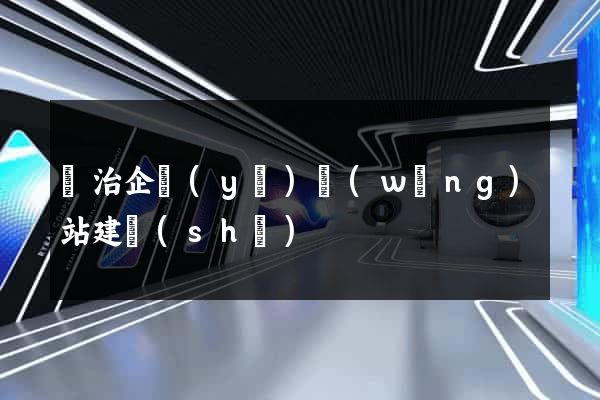 長治企業(yè)網(wǎng)站建設(shè)