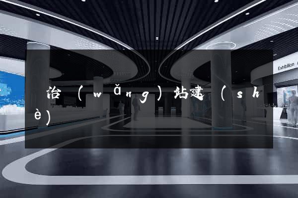 長治網(wǎng)站建設(shè)