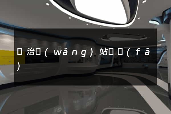 長治網(wǎng)站開發(fā)