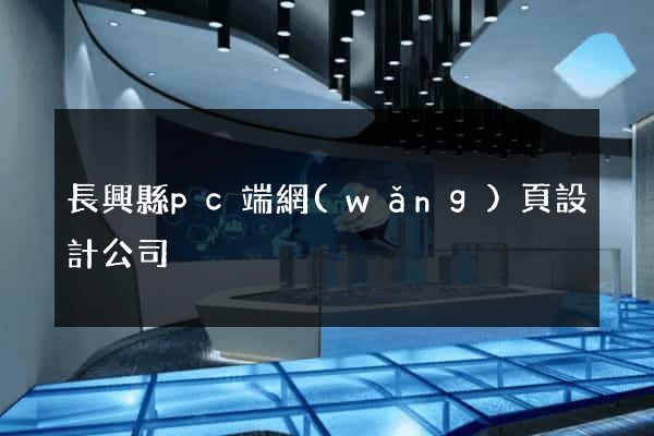 長興縣pc端網(wǎng)頁設計公司
