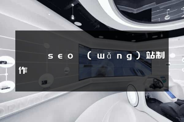長興縣seo網(wǎng)站制作