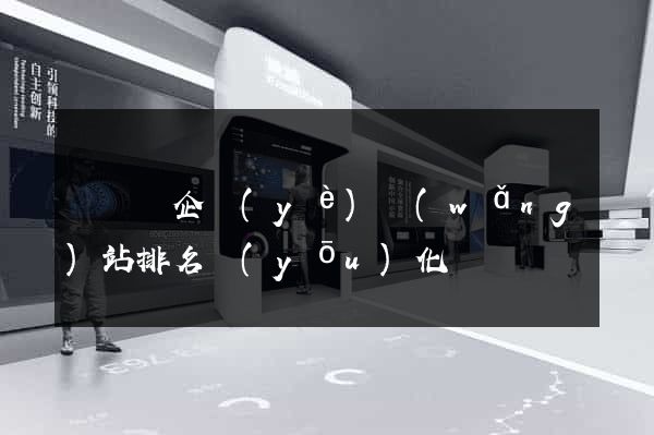 長興縣企業(yè)網(wǎng)站排名優(yōu)化