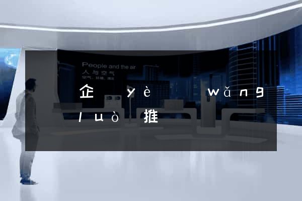 長興縣企業(yè)網(wǎng)絡(luò)推廣