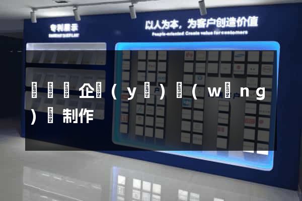 長興縣企業(yè)網(wǎng)頁制作