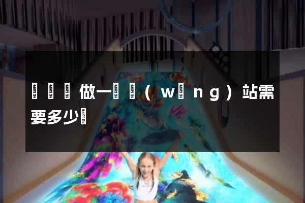 長興縣做一個網(wǎng)站需要多少錢