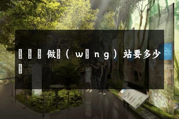 長興縣做網(wǎng)站要多少錢