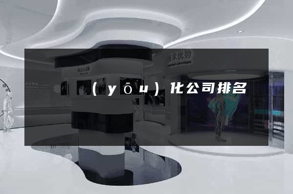 長興縣優(yōu)化公司排名