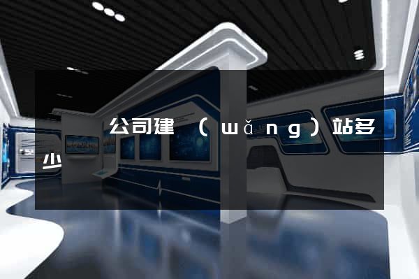 長興縣公司建網(wǎng)站多少錢