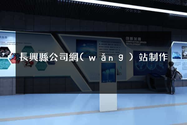 長興縣公司網(wǎng)站制作