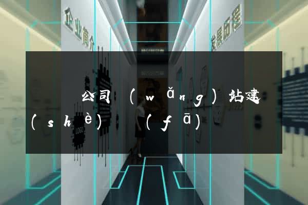 長興縣公司網(wǎng)站建設(shè)開發(fā)