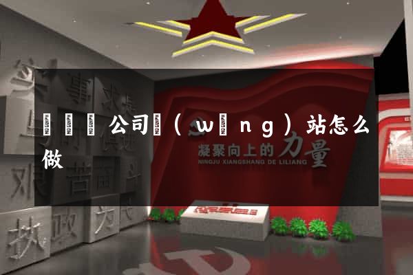 長興縣公司網(wǎng)站怎么做