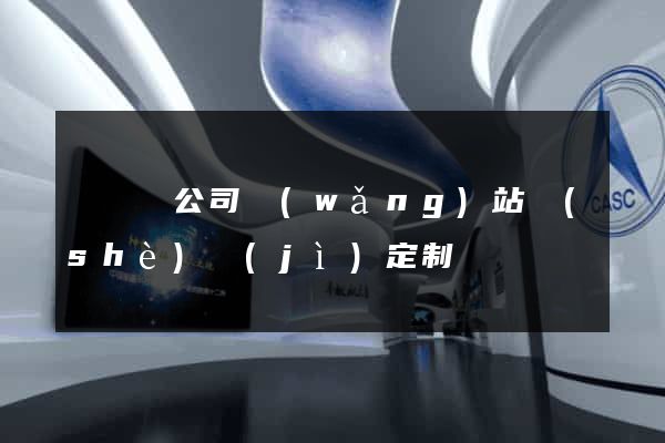 長興縣公司網(wǎng)站設(shè)計(jì)定制