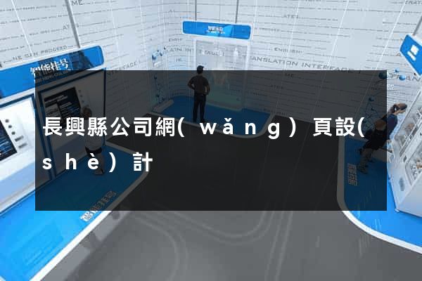 長興縣公司網(wǎng)頁設(shè)計