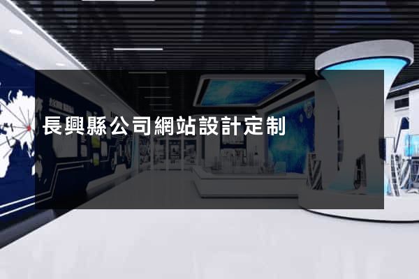 長興縣公司網站設計定制