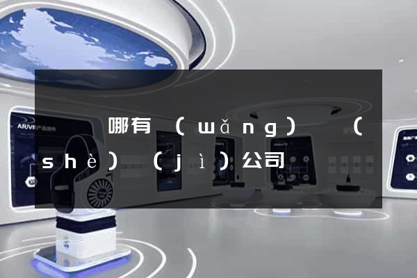 長興縣哪有網(wǎng)頁設(shè)計(jì)公司