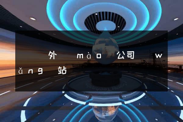 長興縣外貿(mào)公司網(wǎng)站