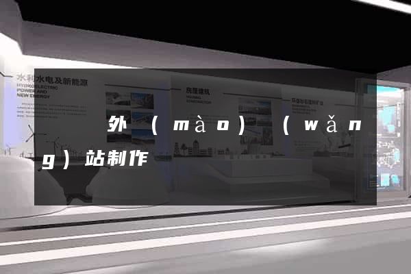 長興縣外貿(mào)網(wǎng)站制作
