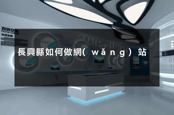 長興縣如何做網(wǎng)站