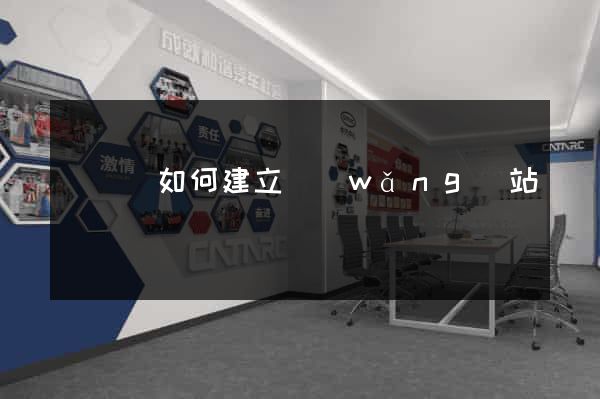 長興縣如何建立網(wǎng)站