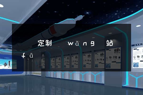 長興縣定制網(wǎng)站開發(fā)