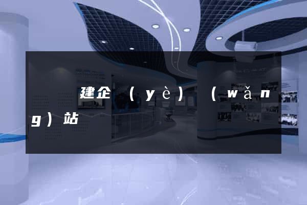 長興縣建企業(yè)網(wǎng)站