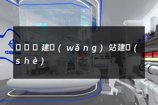 長興縣建網(wǎng)站建設(shè)
