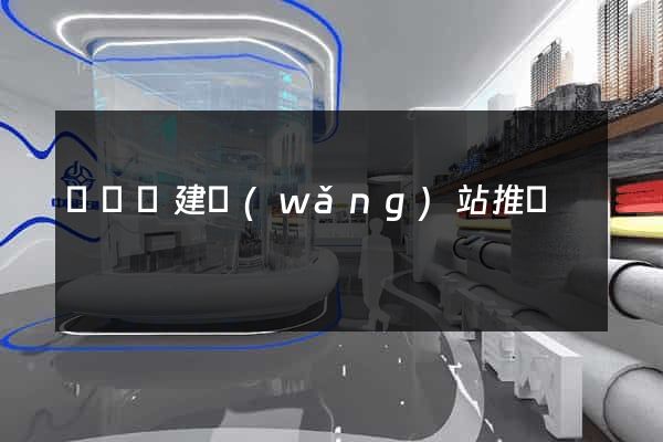 長興縣建網(wǎng)站推廣