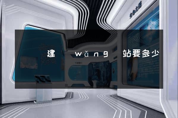 長興縣建網(wǎng)站要多少錢