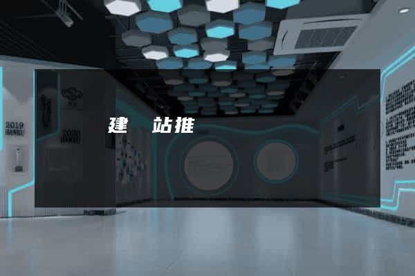 長興縣建網站推廣