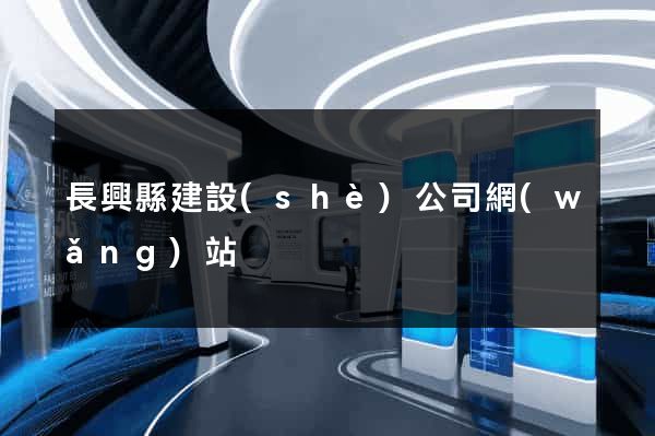 長興縣建設(shè)公司網(wǎng)站