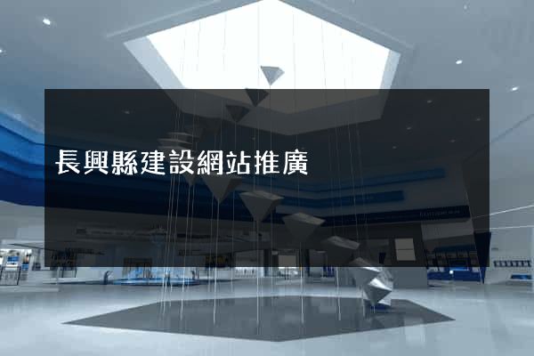 長興縣建設網站推廣