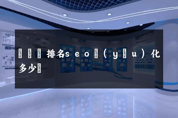 長興縣排名seo優(yōu)化多少錢