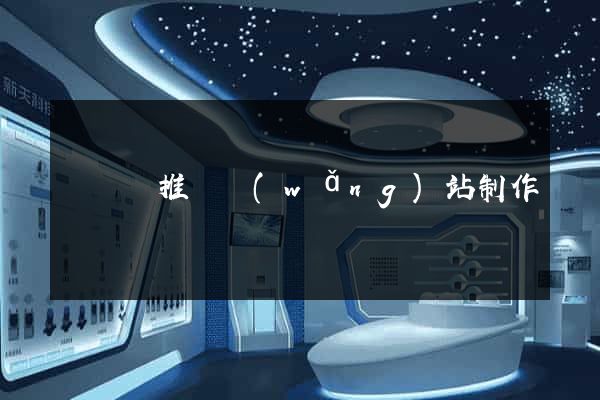 長興縣推廣網(wǎng)站制作