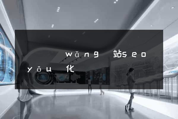 長興縣網(wǎng)站seo優(yōu)化