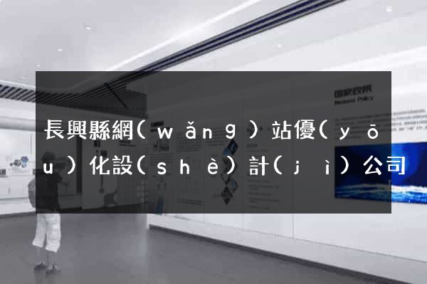 長興縣網(wǎng)站優(yōu)化設(shè)計(jì)公司