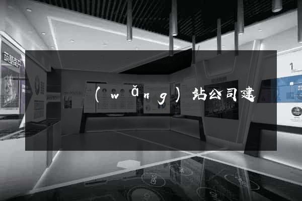 長興縣網(wǎng)站公司建設