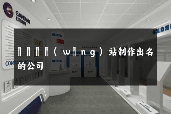 長興縣網(wǎng)站制作出名的公司